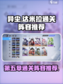 异尘达米拉第五章通关阵容有谁介绍