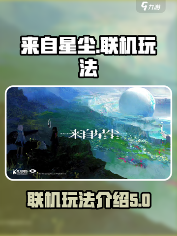 来自星尘⭐可以联机吗？联机玩法大盘点！截图1