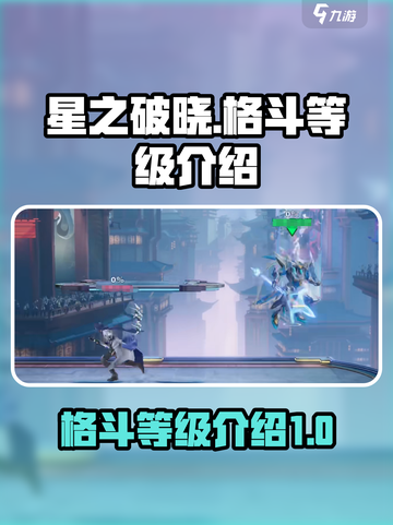 星之破晓：格斗等级大揭秘，冲鸭！🔥🎮截图1