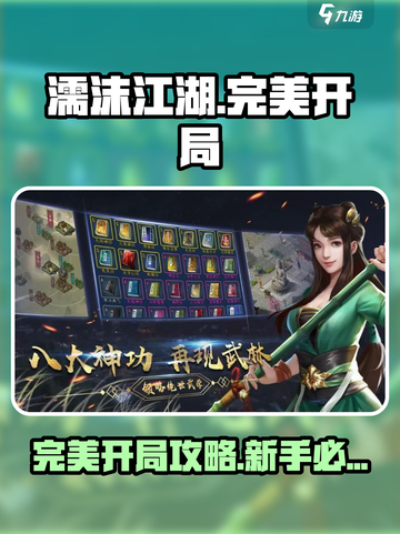 新人玩家必看🔥《濡沫江湖》完美开局攻略大公开💥截图1