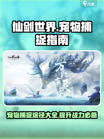 仙剑世界宠物获取途径介绍截图1