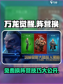 万龙觉醒🔥免费换阵营技巧大曝光！💡