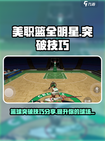 美职篮全明星突破技巧分享介绍截图1
