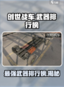 创世战车武器排行榜介绍