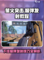 萤火突击🔥下挂榴弹发射教程来啦！新手必看👇