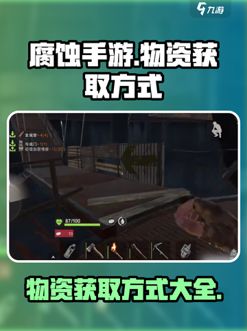 腐蚀手游怎么刷物资的介绍截图1