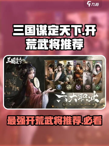 三国谋定天下开荒武将强度排行榜🔥最强阵容等你来战！截图1