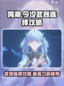 鸣潮今汐用什么刀比较好介绍