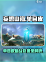 妄想山海🔥单目皮打巨兽超详细攻略来啦！