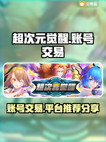 超次元觉醒😎自抽号交易平台推荐✨截图1