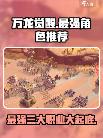 万龙觉醒🔥最强三角色推荐，战力爆表！截图1