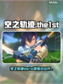 🎮空之轨迹the1st发售日曝光！🔥