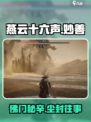 燕云十六声🔥妙善剧情背景揭秘！不容错过的修罗场 Gameplay