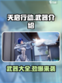 天启行动🔥武器大全！游戏玩家必看👇