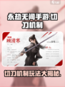 永劫无间手游切刀机制介绍