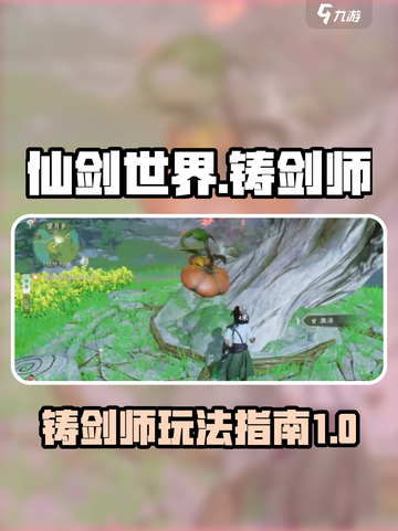 仙剑世界🔥铸剑师玩法大揭秘！💡截图1