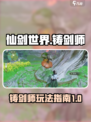 仙剑世界🔥铸剑师玩法大揭秘！💡
