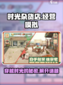时光杂货店🔥：神秘时光之旅，等你来探秘！🎮