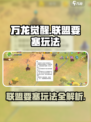 万龙觉醒要塞怎么玩介绍