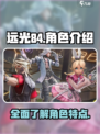 远光84全角色大揭秘！游戏党必看👇