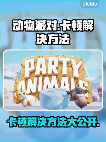 动物派对卡顿？❌这几招教你流畅玩耍🎉截图1