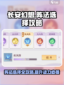 长安幻想手游阵法怎么选择介绍