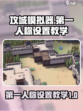 攻城模拟器第一人称怎么设置介绍