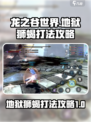 龙之谷世界地狱狮蝎怎么打介绍