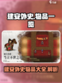 建安外史物品有哪些介绍