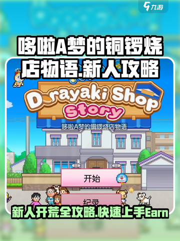 哆啦A梦的铜锣烧店物语攻略介绍截图1