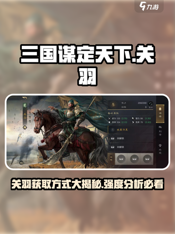 三国谋定天下💥关羽获取全攻略🎉送多少必看！截图1