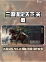 三国谋定天下💥关羽获取全攻略🎉送多少必看！