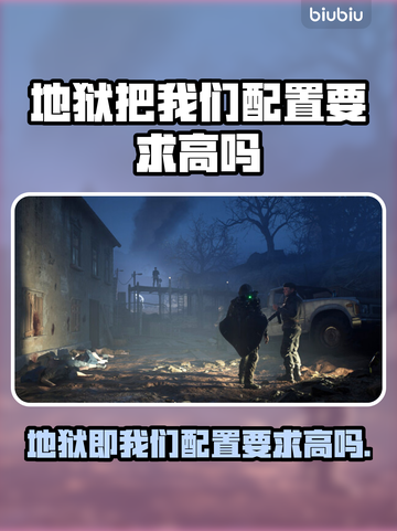 🔥地狱即我们配置要求曝光！💻🔥截图1