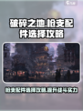 破碎之地枪支配件攻略介绍