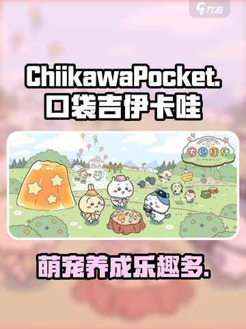 口袋吉伊卡哇怎么玩介绍截图1