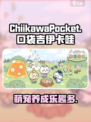 口袋吉伊卡哇怎么玩介绍
