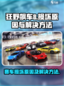 狂野飙车8💥损坏原因及解决方法来了！