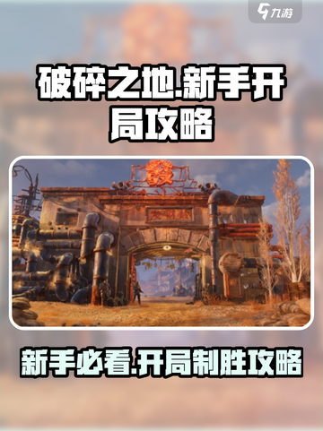 破碎之地🔥新手必看！开局玩法全攻略🎮截图1