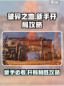 破碎之地🔥新手必看！开局玩法全攻略🎮