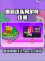 爆裂小队柯尔特🔥超强攻略来袭！游戏名+技巧全都有！