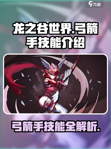 龙之谷世界🔥弓箭手技能全解析！✨截图1