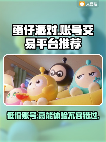 蛋仔派对：隐藏的卖号平台大起底！💥🔥截图1
