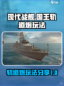 现代战舰国王轨道炮怎么玩介绍