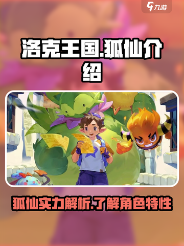 洛克王国世界狐仙介绍介绍截图1