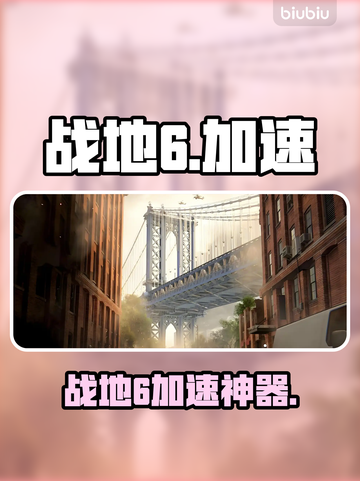 🔥战地6神速通关秘籍🚀截图1