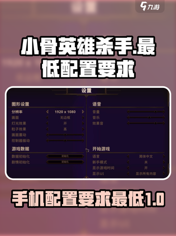 小骨英雄杀手对手机配置要求介绍截图1