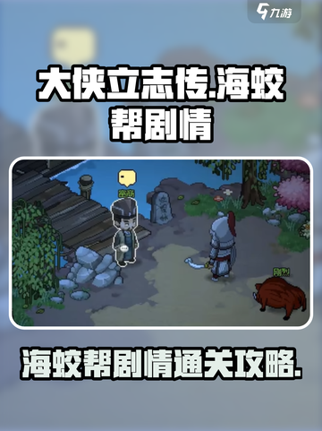 大侠立志传🔥海蛟帮剧情通关攻略来了！截图1
