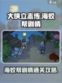大侠立志传🔥海蛟帮剧情通关攻略来了！