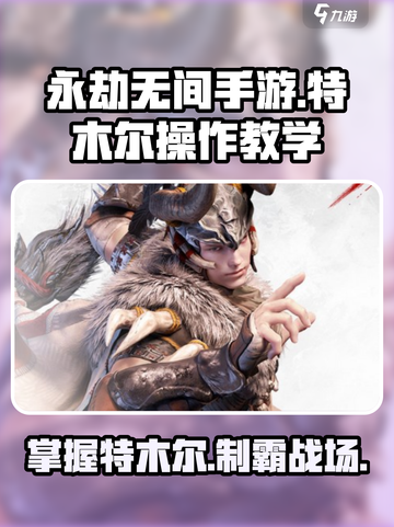 永劫无间手游特木尔操作教学介绍截图1