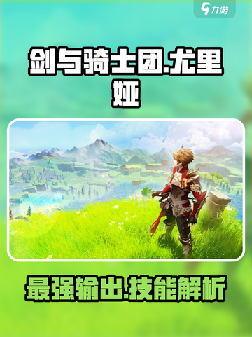 剑与骑士团🔥尤里娅技能全面解析！💡截图1